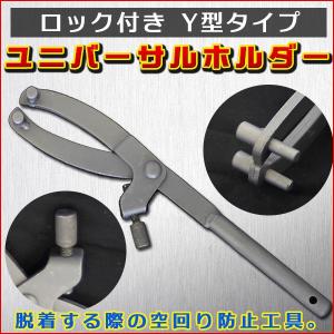 Y型 ユニバーサルホルダーツール ロック付 プーリーホルダー フライホイールレンチ 工具 プーリー クラッチ 空回り防止 バイク整備 脱着用