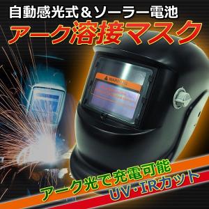溶接面 自動感光式 溶接マスク 溶接ヘルメット ソーラー
