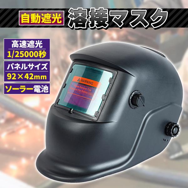 溶接面 半自動溶接 自動遮光 TIG 液晶 自動感光式 1/25000秒 溶接面 溶接マスク ソーラ...