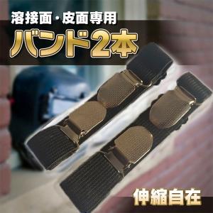 溶接面 皮面専用 バンド2本 : プライスバリュー - 通販 - Yahoo