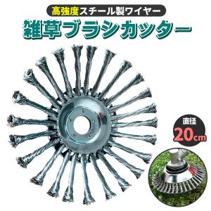 草刈り機 ブラシ カッター 1個 20cm 替刃 草削り 草刈機 芝刈り機 スチール ワイヤー 交換 刃 汎用 アスファルト 苔 雑草 除去 サビ取り 庭 ガーデニング