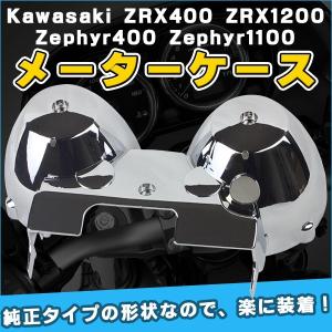 メーターケース カバー メッキタイプ カワサキ ZRX400 ZRX1200 Zephyr400 Zephyr 1100 Kawasaki ゼファー 【DIY・工具】