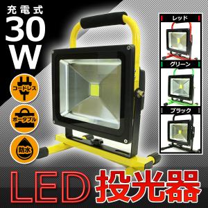 投光器 30W LED ポータブル 充電式 広角 防水 屋外 コードレス 持ち運び スタンド 作業灯 ライト 照明 キャンプ アウトドア 釣り 倉庫 工事 作業用 黒 ブラック｜price-value-com