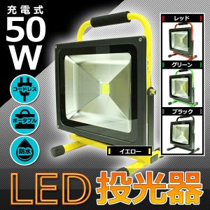 投光器 50W LED ポータブル 充電式 広角 防水 屋外 コードレス 持ち運び スタンド 作業灯 ライト 照明 キャンプ アウトドア 釣り 倉庫 工事 作業用 イエロー｜price-value-com