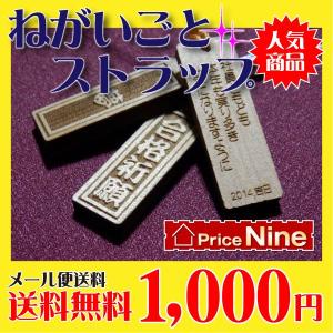 【送料無料】夢・目標ができたら、しっかり刻印！願いごと木札・携帯ストラップ（木札・千社札）｜price9