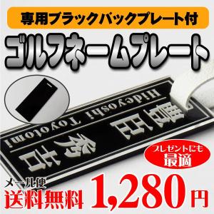 【送料無料】ゴルフネームプレート 名入れ アクリル製（専用ブラックバックプレート付）