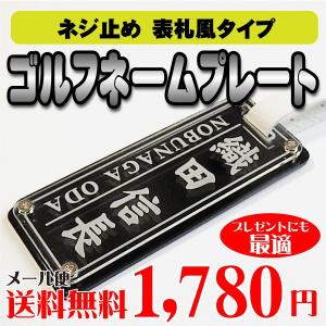 【送料無料】戸建表札風ゴルフネームプレート（ネジ止めタイプ） 名入れ アクリル製｜price9