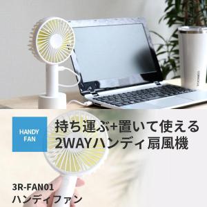 ハンディ扇風機　ホワイト　3R製　２way 用途に合わせてスタイルを選べる　ハンディ＆スタンド　USB充電式　切り替え3段階　ホワイト 