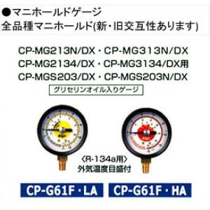 CP-G61F-HA　マニホールド用ゲージ　DX用オイル入り 高圧用ゲージ　(134a用)　デンゲン株式会社