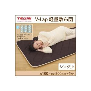 テイジン　V-Lap 軽量敷布団　シングル