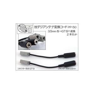 アンテナ変換コード　3.5mm〜GT-13用　PP-50