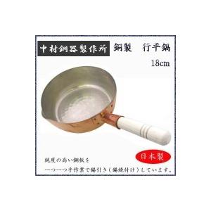 中村銅器製作所　銅製　行平鍋　18cm