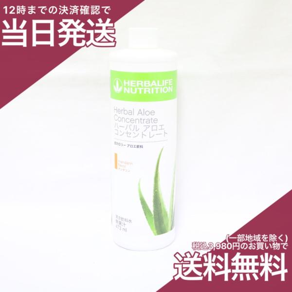 ハーバライフ HERBALIFE ハーバルアロエ ドリンク マンダリン 473ml 清涼飲料水