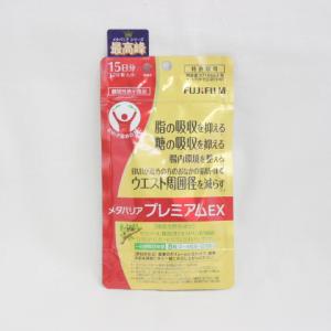 送料無料】富士フィルム メタバリア プレミアムEX 15日分 120粒