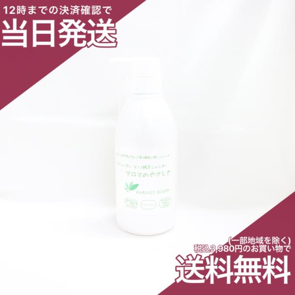 ハーベストシーズン アロマのやさしさ 500mL アミノ酸系シャンプー ノンシリコン