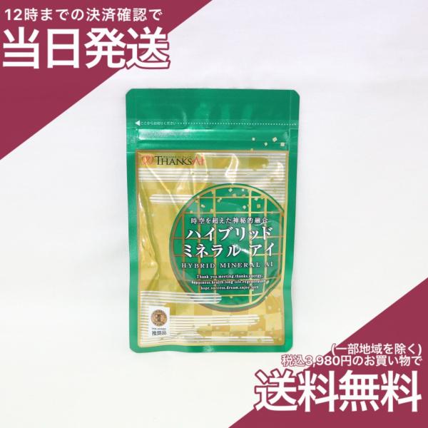 サンクスアイ ハイブリッド ミネラル アイ 60粒 植物性ミネラル含有加工食品