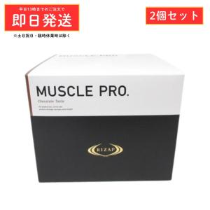 (2個セット) RIZAP ライザップ マッスルプロ チョコレート風味 30袋 ( MUSCLE PRO プロテイン サプリメント ダイエット )