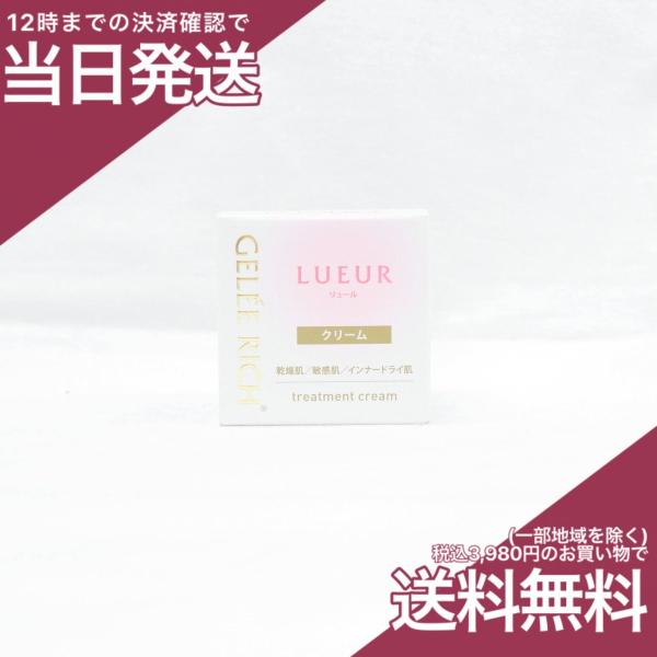 ジュレリッチ リュール トリートメントクリーム 28g 全薬工業 クリーム
