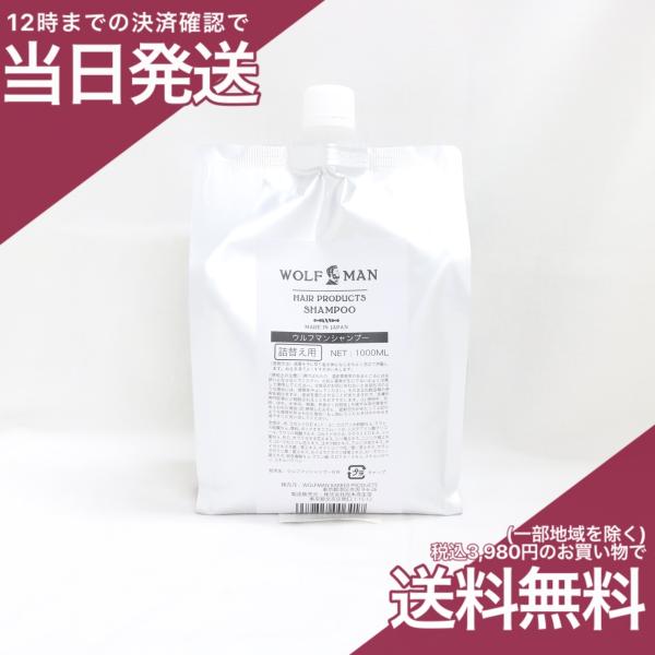 ウルフマン シャンプー 詰替え用 1000ML  WOLFMAN