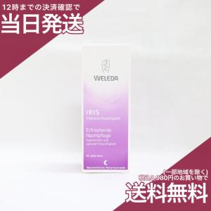 ヴェレダ アイリス ナイトクリーム 30mL  夜用フェイスクリーム WELEDA