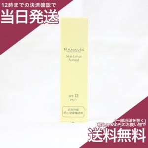 マナビス化粧品 スキンカバー ナチュラル 30g 日中用化粧液 マナビス