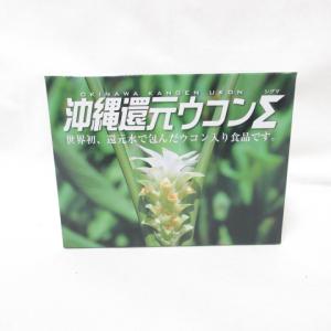 沖縄還元ウコンΣ シグマ 100粒 ( サプリメント ウコン ) ( 0130-y2 )