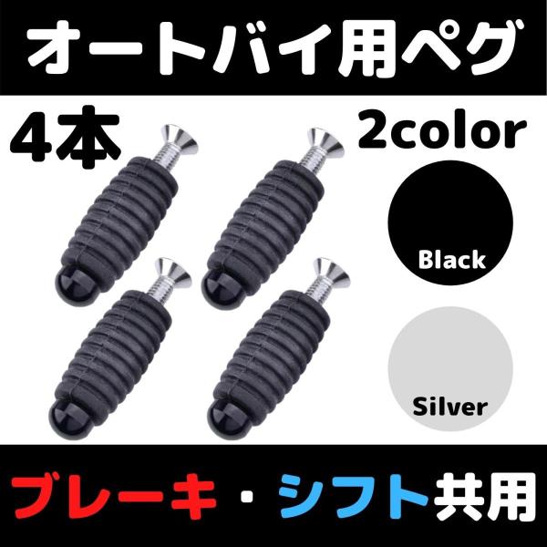 【4本セット】オートバイ用ペグ　ブレーキ　シフト共用　ステップ補修用シフトペグ　ブレーキペグ　修理用...