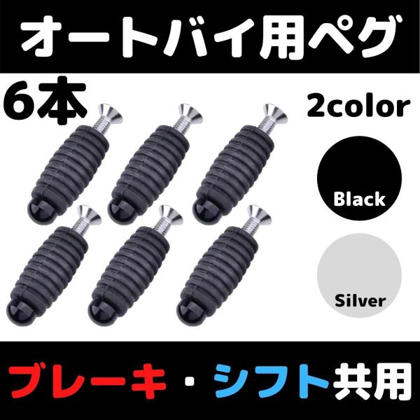【6本セット】オートバイ用ペグ　ブレーキ　シフト共用　ステップ補修用シフトペグ　ブレーキペグ　修理用...
