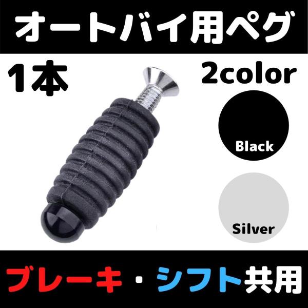 【1本】ゴム付ペグ　ブレーキ　シフト共用　ステップ補修用シフトペグ　ブレーキペグ　修理用ペグ　レスト...