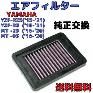 エアフィルター YZF-R25/MT-25　エアクリーナーエレメント 純正交換タイプ　ステンレスメッシュ 吸気効率アップ　メッシュフィルター