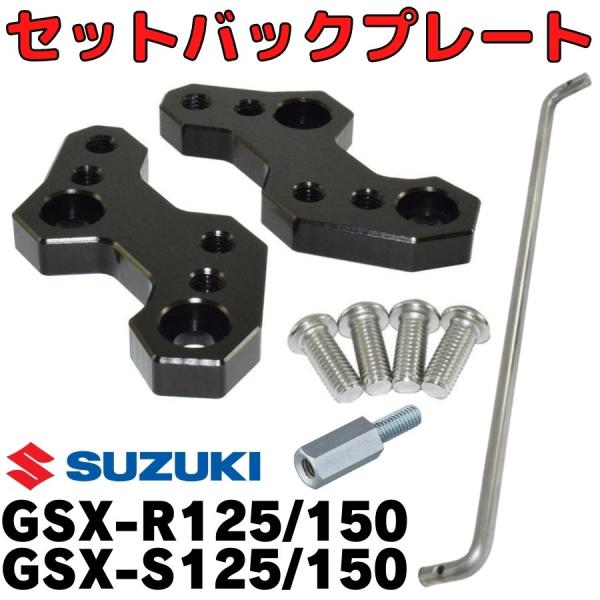GSX-R125/150　S125/150 セットバックプレート ステップアッププレート バックステ...