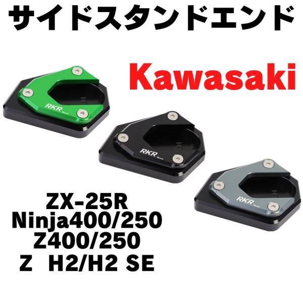 サイドスタンドエンド　ZX-25R NINJA250/400 Z250/400 VERSYS X25...