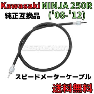 Ninja250R(08〜12年)スピードメーターケーブル スピードメーターワイヤー メーター修理 ニンジャ カワサキ 54001 - 540010014純正互換品