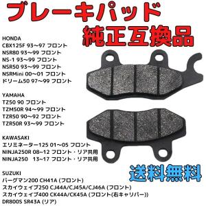 ブレーキパッド純正互換品　NINJA250 250R CBX125F NSR80 NS-1 NSR50 NSRMini ドリーム　TZR50R TZM TZ50 バーグマン スカイウェイブ DR800