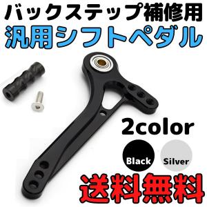 バイク汎用シフトペダル　アルミペグ付き　バックステップ補修用　リペアパーツ　部品　修理用　オプション