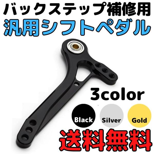 汎用シフトペダル　ペグ無し　バックステップ補修用　ステップ修理　シフトロッド　シフトレバー　バイク用...