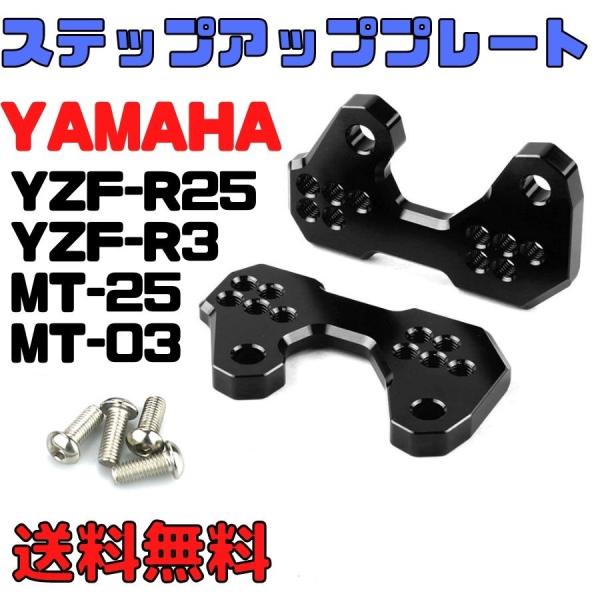 ヤマハ YZF-R25 MT-25 YZF-R3 MT-03 ステップアッププレート 5ポジション ...