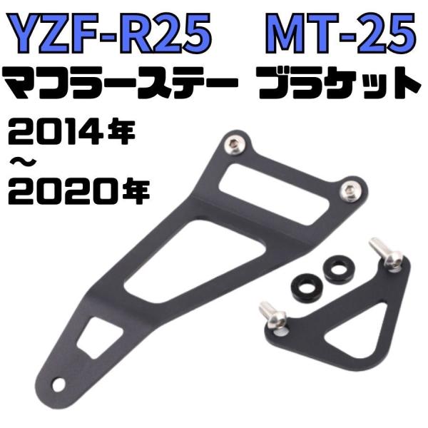 YZF-R25 MT-25 マフラーステー＆ブラケット　ヤマハYAMAHA マフラーハンガー エキゾ...