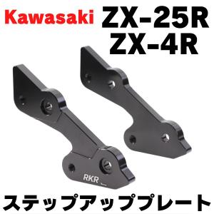 ZX-25R ステップアッププレート　セットバックプレート　NINJA 忍者ニンジャ ZX25R　バックステップ　レーサー　純正流用　ZX250E｜パーツ屋