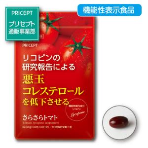 期間限定特価　悪玉コレステロールを低下させる さらさらトマト 機能性表示食品  30粒 30日分  ...