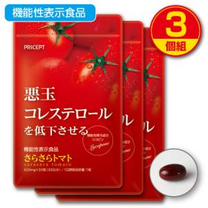 悪玉コレステロールを低下させる さらさらトマト 機能性表示食品  30粒 30日分  3個組 送料無...