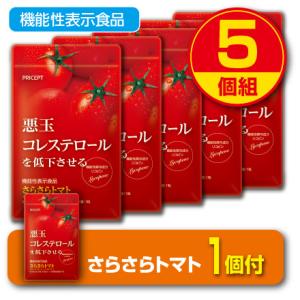 悪玉コレステロールを低下させる さらさらトマト 機能性表示食品 30粒 30日分 5個組 新登場 LDL 高コレステの商品画像