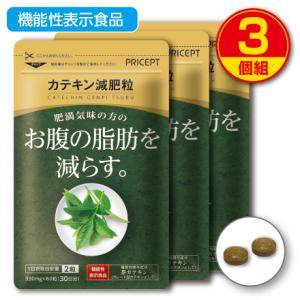 肥満気味の方のお腹の脂肪を減らす カテキン減肥粒 機能性表示食品 60粒 30日分 3個組 送料無料...