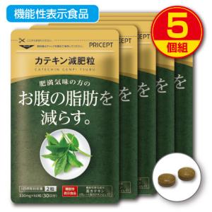 肥満気味の方のお腹の脂肪を減らす カテキン減肥粒 機能性表示食品 60粒 30日分 5個組 送料無料...