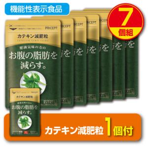 期間限定特価+1個付 肥満気味の方のお腹の脂肪を減らす カテキン減肥粒