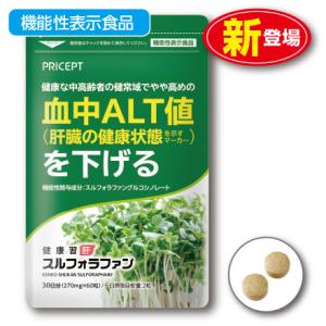 肝機能を示す血中ALT値を下げる 健康習肝 スルフォラファン 機能性表示食品  60粒 単品 新登場　ブロッコリースプラウト 肝臓 健康食品 サプリ