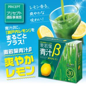 プリセプト 麦若葉青汁β爽やかレモン 30本入り 7個組 送料無料 新登場