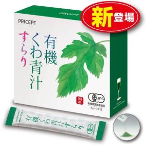 有機くわ青汁すらり　30包　有機JAS認定　単品　新登場　国産桑の葉使用　大麦若葉　アマチャ　オーガ...