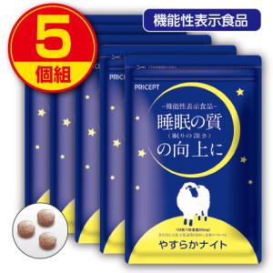 睡眠の質の向上に役立つ やすらかナイト　120粒　5個組　新登場　機能性表示食品 ラフマ ギャバ ク...