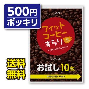 フィットコーヒーすらり お試し10包　ダイエット　コーヒー　ゆうパケット　送料無料　お試し価格のため1世帯様2点まで1回限り｜プリセプト通販事業部